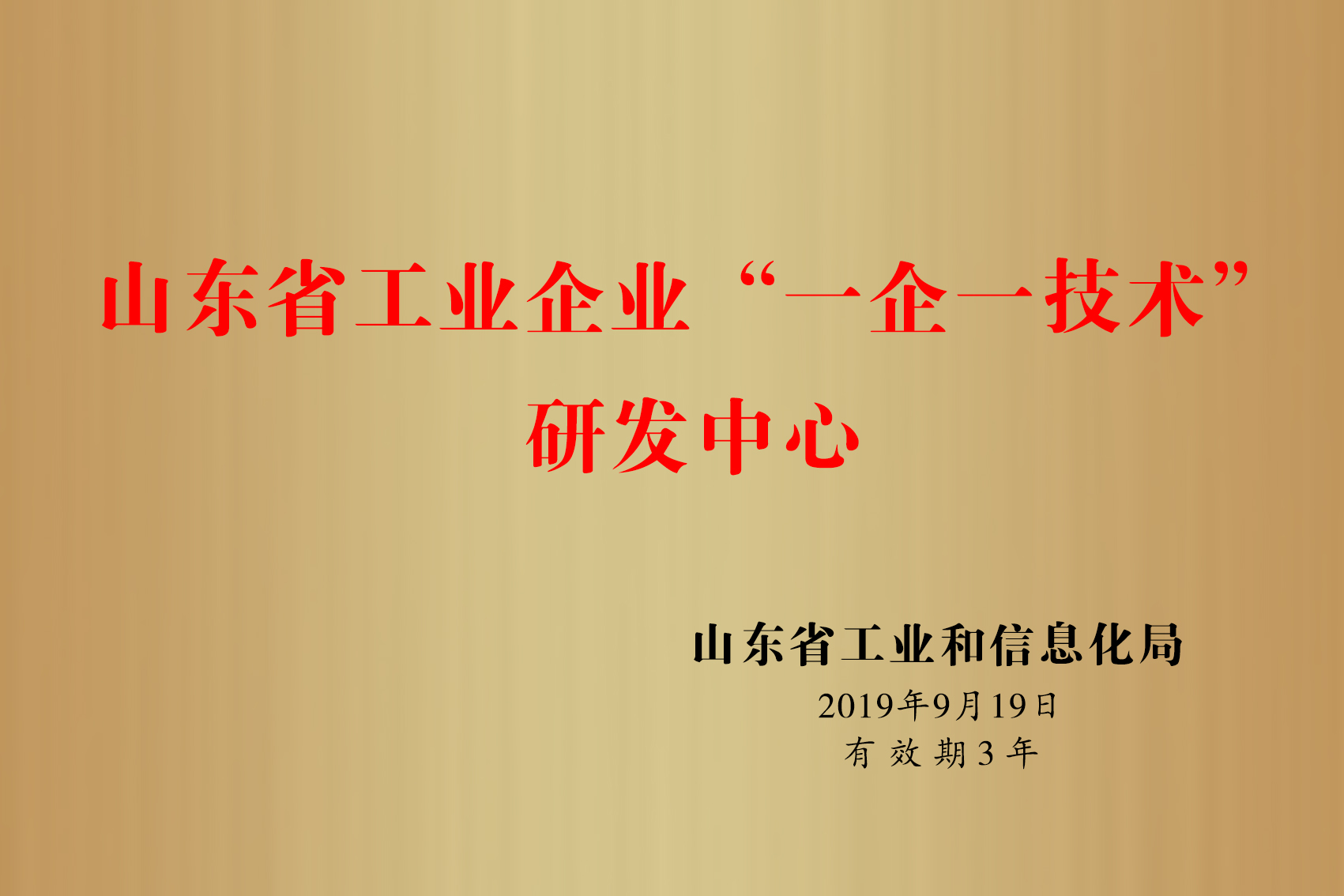 山東省“一企一技術”研發中心