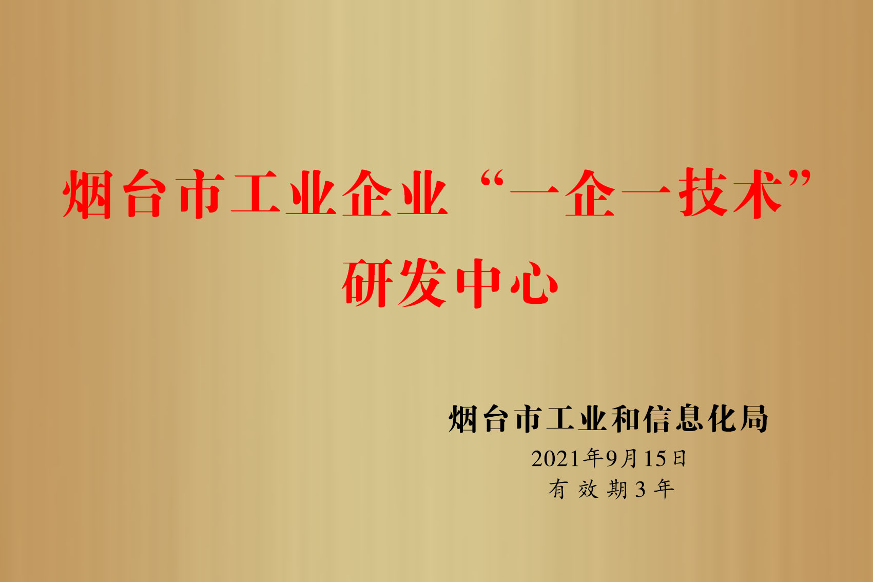 煙臺市“一企一技術”研發中心