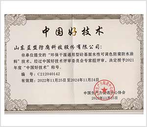 2021年度“中國好技術”稱號