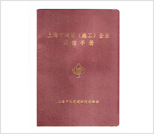 上海市建材施工企業誠信手冊