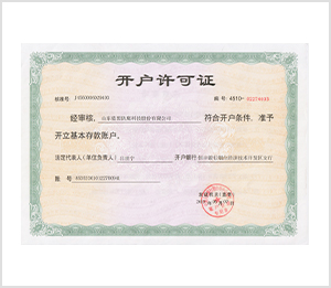 開戶許可證