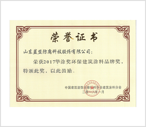 2017華涂獎環保建筑涂料品牌獎
