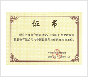中國民營科技促進會理事單位