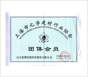 上海市化學建材行業協會團體會員