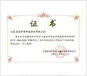 JCT1040-2020《建筑外表面用熱反射隔熱涂料》參編單位