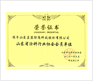 山東省涂料行業協會會員單位
